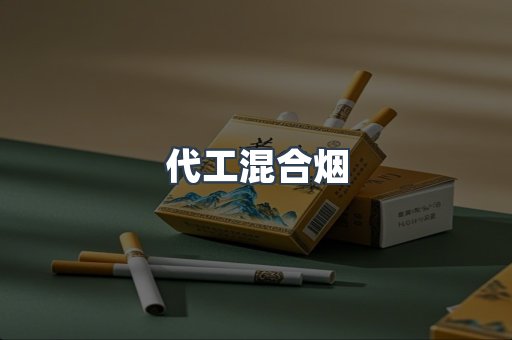 代工混合烟